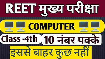 REET MAINS COMPUTER 🖥️🖥️। 3rd grade कंप्यूटर mcq। Computer MCQ। VM CLASSES।