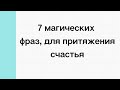 7 магических фраз для притяжения своего счастья.