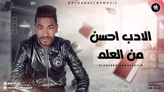 مهرجان  الآداب احسن مالعلم  غناء حمو كنزيكا - ميدو مزيكا | توزيع مصطفى اندو - ME Music 2021