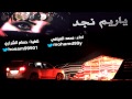 شيلة ياريم نجد اداء محمد شايع العيافي تنفيذ حسام الشراري شيلات شيلة ياريم نجد اداء محمد شايع العيافي تنفيذ حسام الشراري شيلات