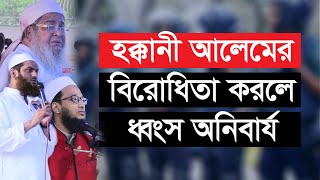 হক্কানী আলেমের বিরোধিতা করলে ধ্বংস অনিবার্য | Sulaiman Dhakubi | সুলাইমান ঢাকুবী | Rbm tv