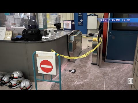 「受験生が本当にかわいそう」東大切りつけ、近くの駅では爆竹?ボヤ