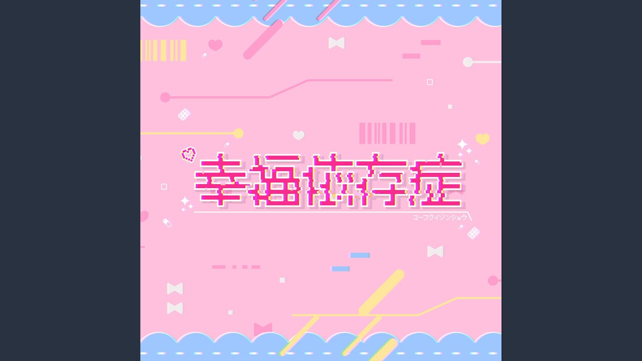 幸福依存症 Youtube