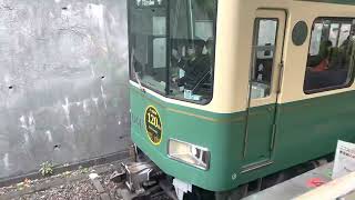 【江ノ電120周年記念ロゴマーク】1000形1501F 極楽寺江ノ電発車