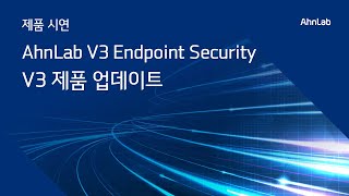 [Demo] AhnLab V3 Endpoint Security - V3 제품 업데이트 screenshot 3