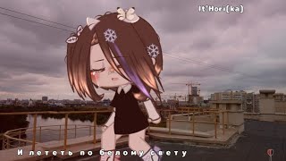 И лететь по белому свету...💨 [🎧🎶идея из тик тока🎶🎧]|Gacha club 🕳🌂|Gacha life 💤🗨|