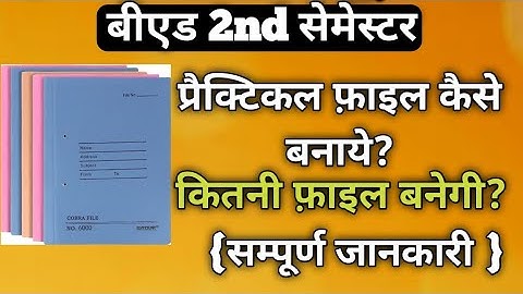 बीएड 2nd सेमेस्टर मे प्रैक्टिकल फ़ाइल कैसे बनाये।How To Make Practical File in BEd