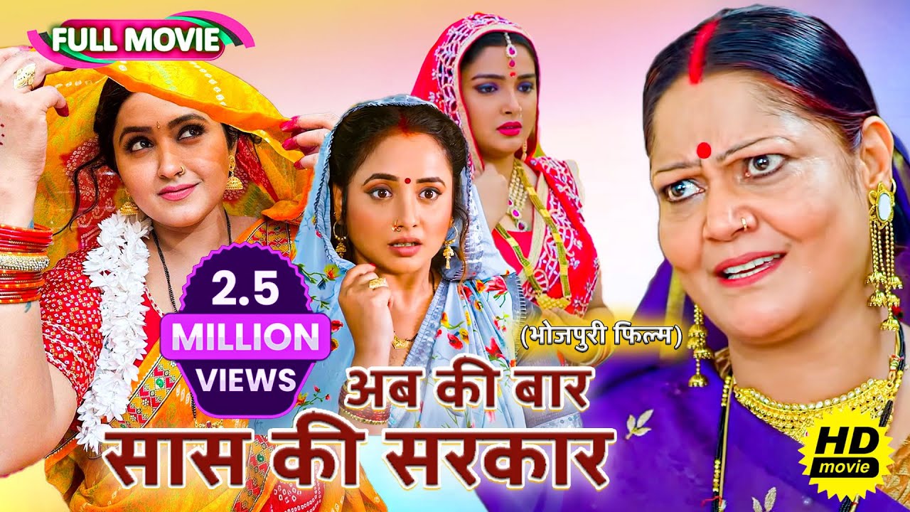 #comedy Full Movie - अब की बार सास की सरकार | पारिवारिक फ़िल्म | New Bhojpuri Movie 2024 #video
