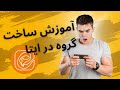 آموزش ساخت گروه در ایتا به زبان ساده آموزش ساخت گروه در ایتا به زبان ساده