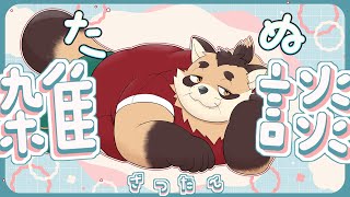 【雑談】だらだらごろごろしながら雑談しよ【神楽狸丸/Vtuber】たぬ雑談#34