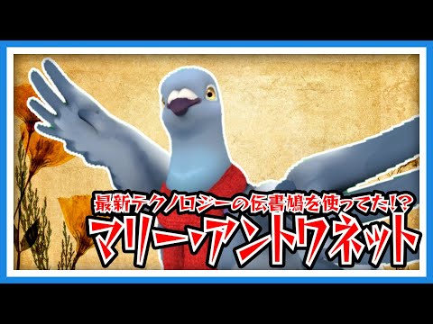 【羽鳥ぽぽぽ】鳩とマリー・アントワネット【第274羽】