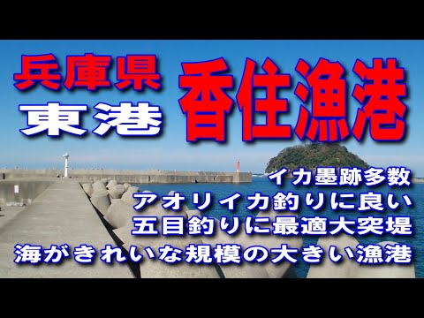 #118兵庫県香住漁港東港海がきれいな規模の大きいイカ墨跡多数アオリイカ釣りに良い五目釣りに最適大突堤波止が低いので安全ファミリー家族連れサビキ釣りに良い紀州釣り最適駐車場から近い釣具をカートで運べる