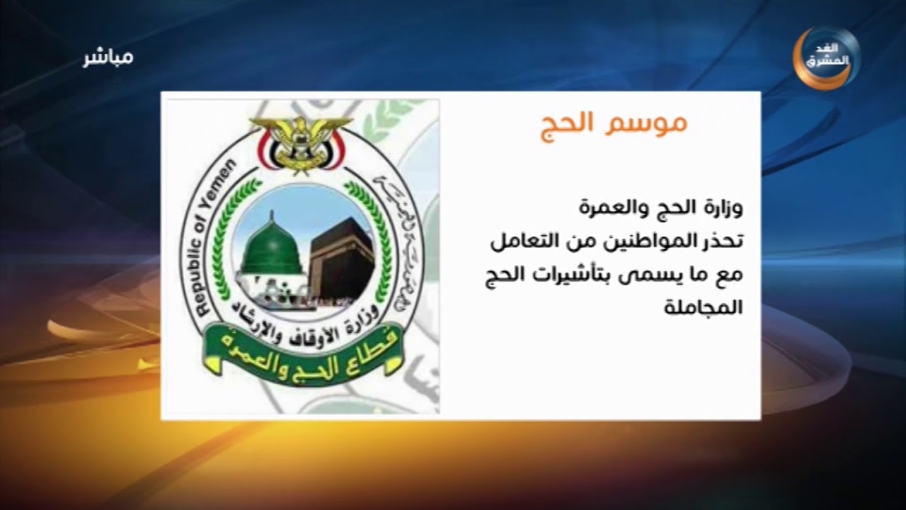 وزارة الحج والعمرة تحذر المواطنين من التعامل مع ما يسمى بتأشيرات الحج المجاملة - YouTube