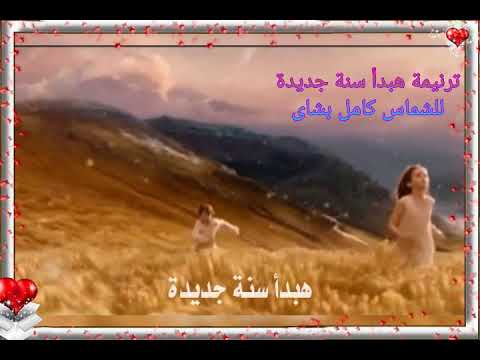 01 ترنيمة هبدأ سنه جديده أداء صوتى المرنم كامل بشاى الأثنين الموافق 01 02 2021 