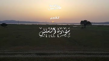 رعد محمد الكردي سورة الشمس