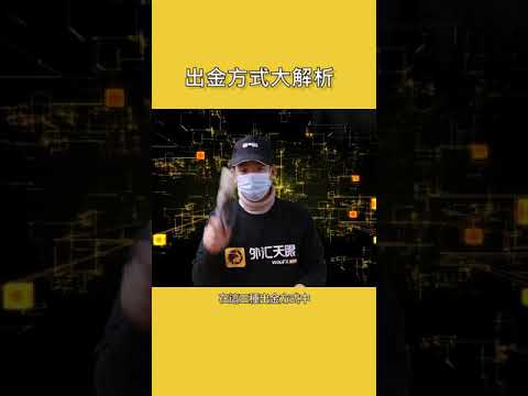 出金方式大解析！