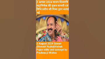 2 अगस्त सावन शिवरात्रि रुद्राभिषेक पूजन सामग्री #pradeepmishra