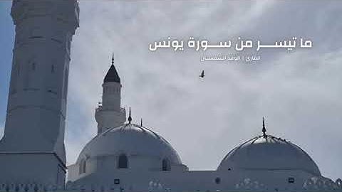 ما تيسر من سورة يونس بصوت الشيخ الوليد الشمسان