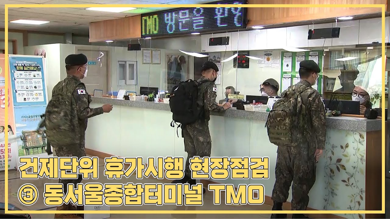 건제단위 휴가시행 현장점검 ③ 동서울종합터미널 TMO - YouTube 건제단위 휴가시행 현장점검 ③ 동서울종합터미널 Tmo - Youtube