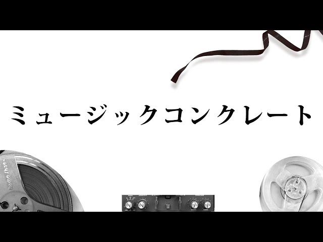 francois bayle　実験音楽　ミュージックコンクレート 音楽ジャンル】ミュージックコンクレートって何？ - YouTube