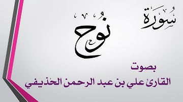 071 سورة نوح .. علي بن عبد الرحمن الحذيفي .. القرآن هدى للمتقين