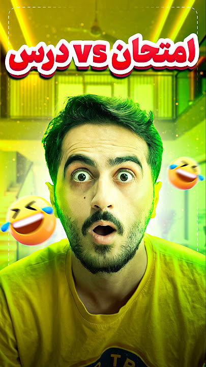 امتحان vs درس 🤣🥲📝 #طنز #فان #خنده