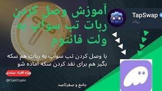 آموزش وصل کردن تب سوآپ به ولت فانتوم|آموزش متصل کردن ربات تب سوآپ به کیف پول