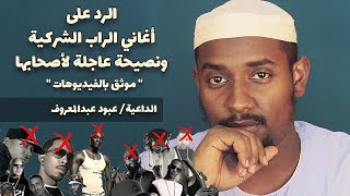 الرد على أغاني الراب الشركية ونصيحة عاجلة لأصحابها || عبود عبد المعروف