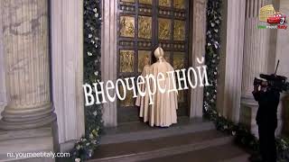 Ватикан, экскурсия с гидом , собор Святого Петра в Риме - Святые врата