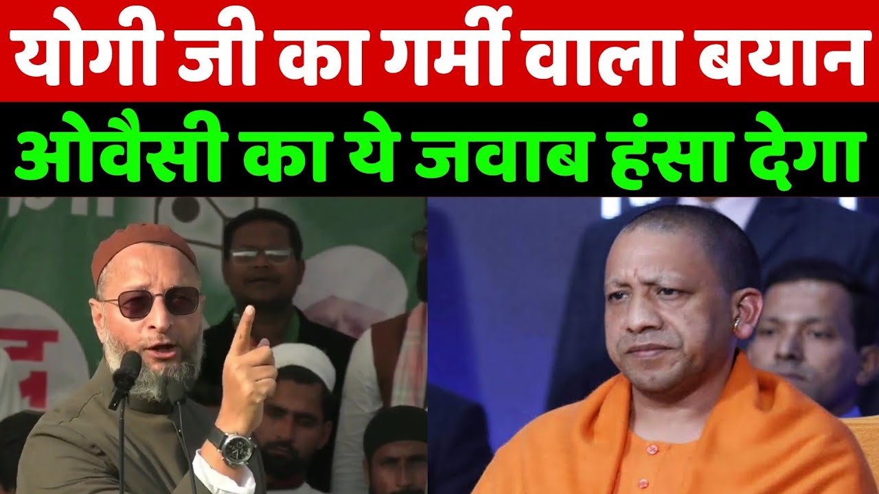 योगी जी का गर्मी वाला बयान पर ओवैसी का ये जवाब सुनकर आप हँसी नहीं रोक पाओगे