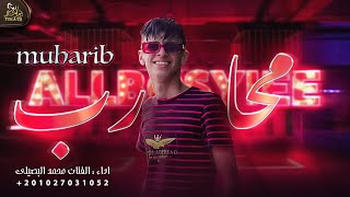 بدو بدو بدو # محارب  || الفنان محمد البصيلي 2023 حصريا