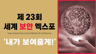 [2024 세계보안엑스포] 보안문제 AI가 책임진다 세계보안엑스포 secon2024 둘러보기