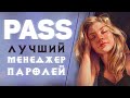 PASS — лучший менеджер паролей