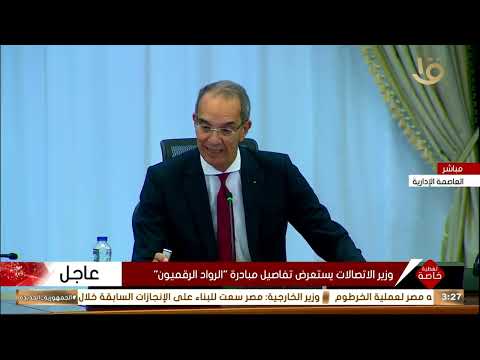 وزير الاتصالات يستعرض مبادرة الرواد الرقميون