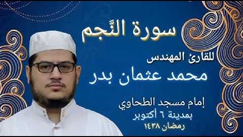 053 - سورة النجم بصوت القارئ المهندس محمد عثمان بدر