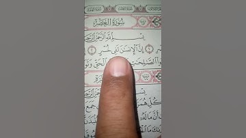 #سورةـ العصر (والعصر إن الإنسان لفي خسر..) سوره العصر