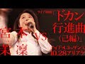 【宮本茉凜 vs「ドカン行進曲(己編)」2017.10.28ライブ映像】アイドルネッサンス