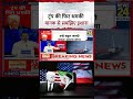 Rashtra KI Baat: Trump ने फिर दी धमकी, Manak Gupta से समझिए ट्रंप का इशारा