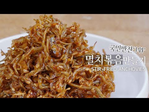 국민반찬1위 멸치볶음 밥도둑반찬되는 비법 K-food recipe stir-fried anchovies 밑반찬만들기