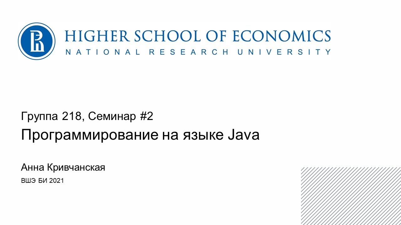 Программирование на Java [2021]: Семинар #2 (группа 218)