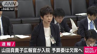 山田真貴子内閣広報官が入院　衆院予算委を欠席へ(2021年3月1日)