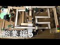 【総集編5】自作のピタゴラ装置ミニ10作品をまとめてみた