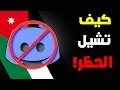 كيف تفك حظر الدسكورد في الأردن و بأحسن طريقة Discord  كيف تفك حظر الدسكورد في الأردن و بأحسن طريقة Discord