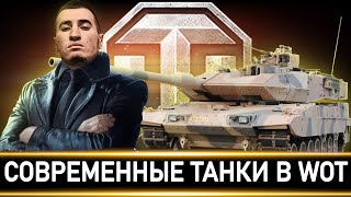 БЛАДИ ПРО СОВРЕМЕННЫЕ ТАНКИ В World of Tanks/Мир Танков