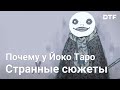 Как Йоко Таро (Nier, Drakengard) пишет сценарий