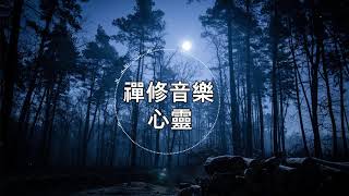 【100%無廣告 ,睡眠音樂】睡眠音樂 輕音樂 輕快 | 深度睡眠 | 睡眠轻音乐 放松 | 純音樂 輕快 安靜音樂 | 放鬆音樂 背景音乐 轻快 | 禪修音樂 心靈 ★13