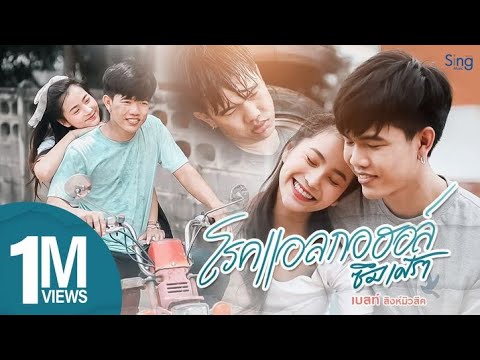 โรคแอลกอฮอลซึมเศร้า - เบสท์ สิงห์มิวสิค 「Official MV 」