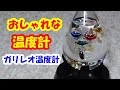 とてもおしゃれなガリレオ温度計を買ってみた！