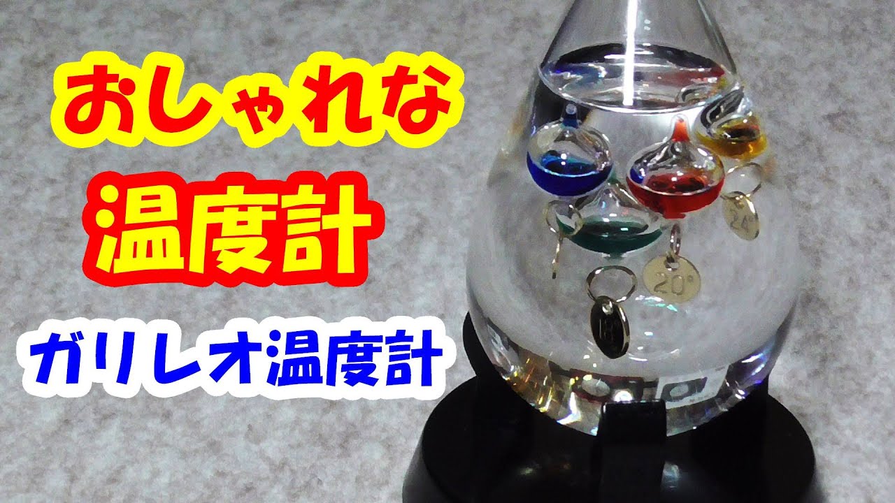 とてもおしゃれなガリレオ温度計を買ってみた Youtube