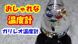 とてもおしゃれなガリレオ温度計を買ってみた！